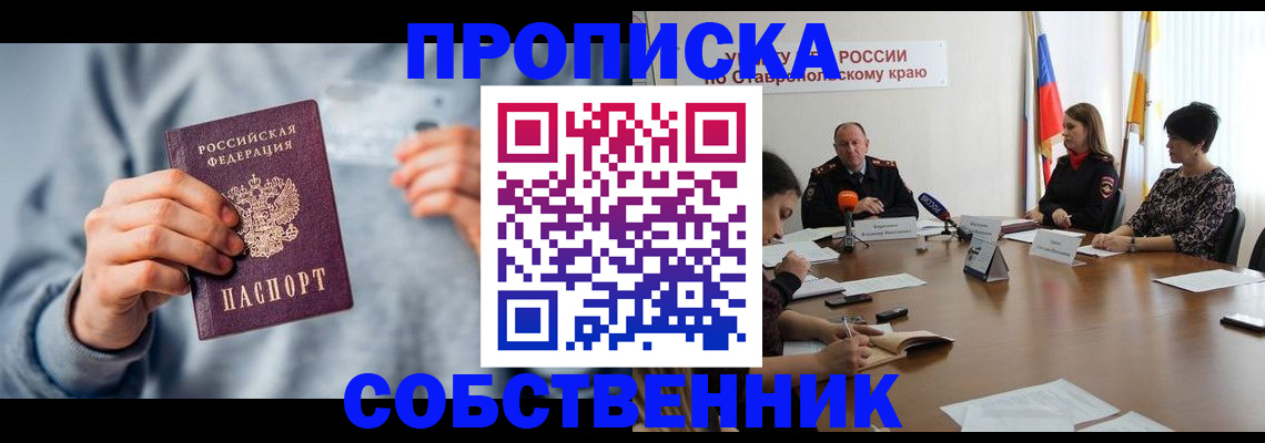 купить прописку в Ангарске